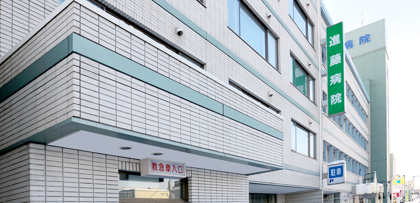 整形外科進藤病院 病院外観